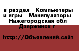  в раздел : Компьютеры и игры » Манипуляторы . Нижегородская обл.,Дзержинск г.